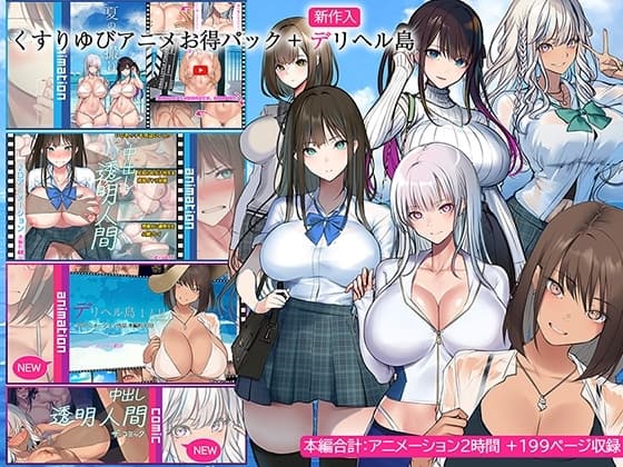 くすりゆびアニメお得パック + デリヘル島 cover