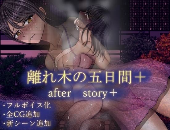 離れ木の5日間 after story+ cover