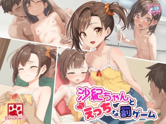 沙紀ちゃんとえっちな罰ゲーム cover