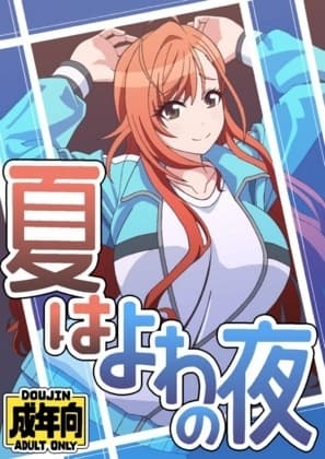 夏はよわの夜 cover