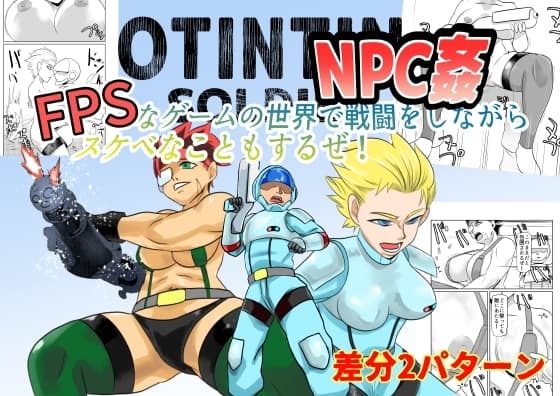 NPC姦FPSなゲームの世界で戦闘をしながらスケベなこともするぜ！ cover