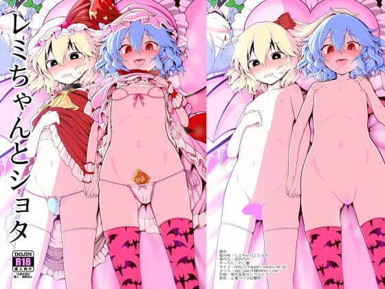 レミちゃんとショタ cover
