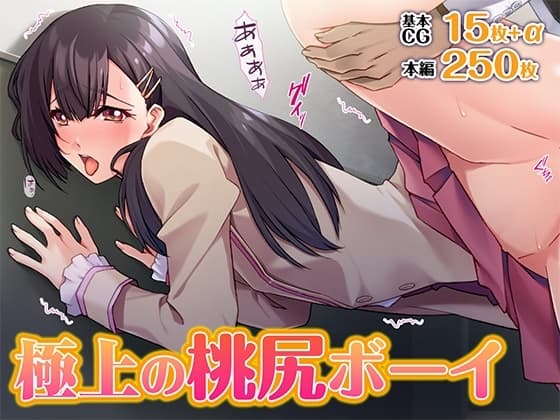 極上の桃尻ボーイ cover