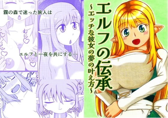 エルフの伝承～エッチな彼女の夢の叶え方～ cover