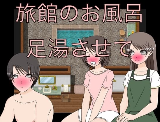 旅館のお風呂 足湯させて cover