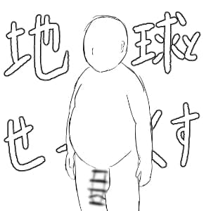 地球とせっくす cover