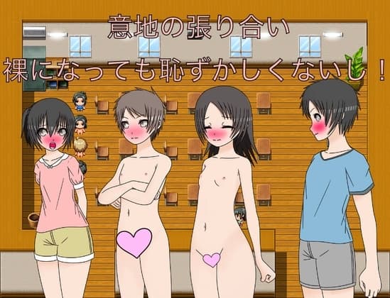 意地の張り合い 裸になっても恥ずかしくないし！ CG集 cover