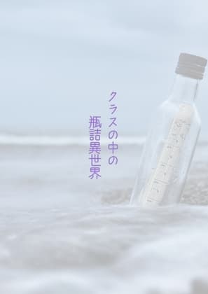 クラスの中の瓶詰異世界 cover