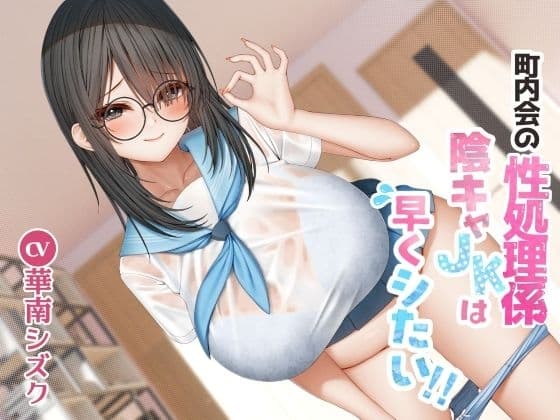 町内会の性処理係 陰キャJKは早くシたい！！ cover