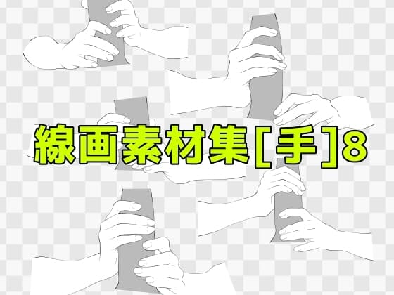 線画素材集[手]8 cover