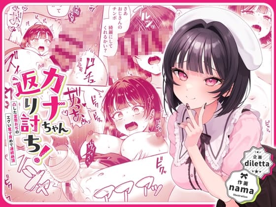 カナちゃん返り討ち！凸した変態おぢのエグい電マ責めで連続絶頂 cover