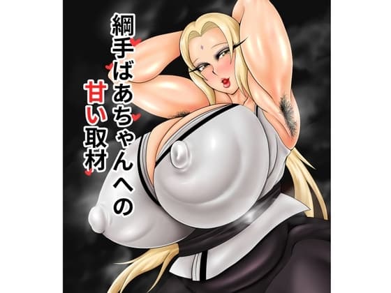 綱手ばあちゃんへの 甘い取材 cover