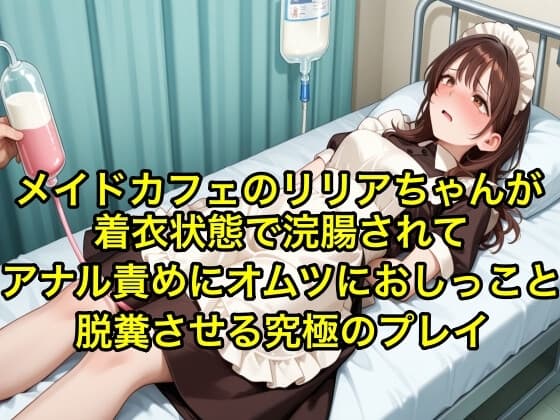 【体験型お漏らし】メイドカフェのリリアちゃんが着衣状態で浣腸されてアナル責めにオムツにおしっこと脱糞させる究極のプレイ【SM/メイド服】 cover