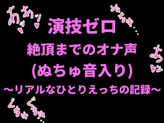 演技ゼロ、絶頂までのオナ声(ぬちゅ音入り)〜リアルなひとりえっちの記録〜 cover