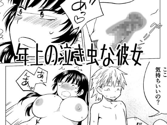 年上の泣き虫な彼女 cover