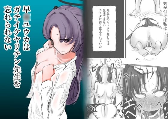早◯ユウカはガチイケヤリチン先生を忘れられない cover