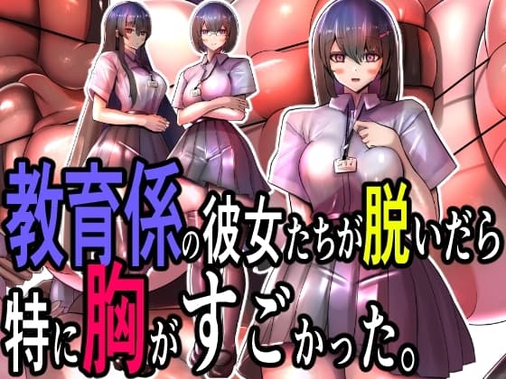 教育係の彼女たちが脱いだら特に胸がすごかった。 cover