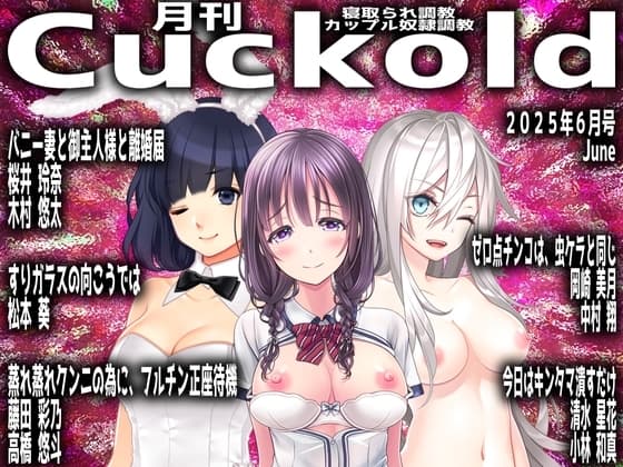 月刊Cuckold25年6月号 cover