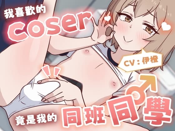 【偽娘/2小時半】我喜歡的Coser竟是我的同班同學♂【中文音聲】 cover