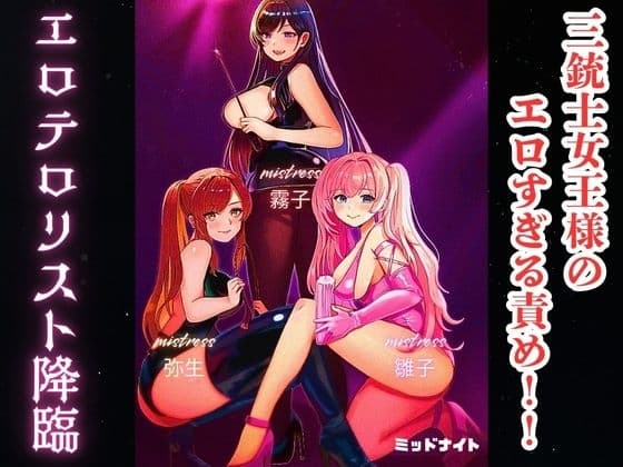 三銃士女王様のエロすぎる責め！！ エロテロリスト降臨 cover