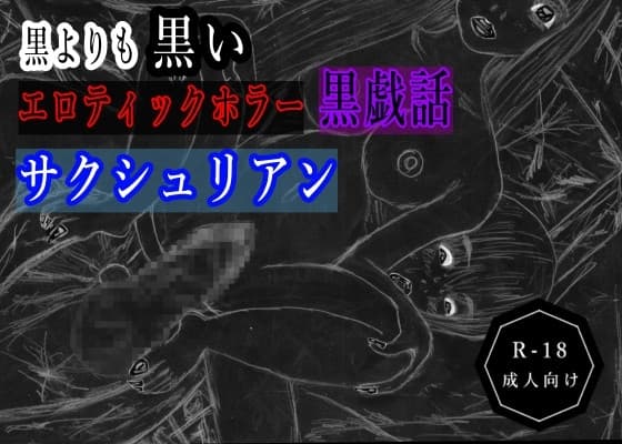 黒よりも黒いエロティックホラー黒戯話「サクシュリアン」 cover