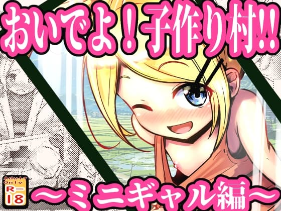 おいでよ！子作り村!! ～ミニギャル編～ cover