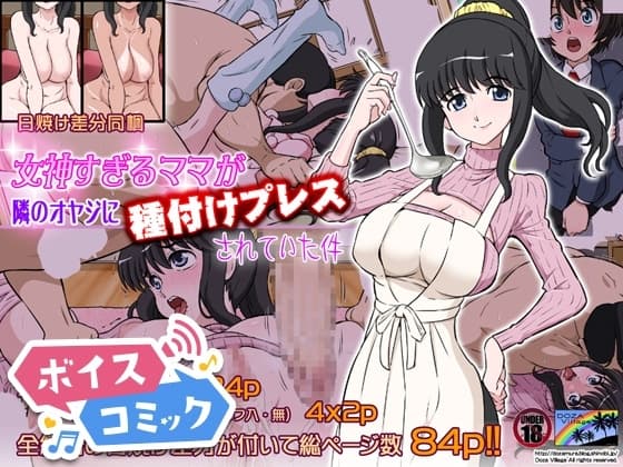 【ボイスコミック】女神すぎるママが隣のオヤジに種付けプレスされていた件 cover