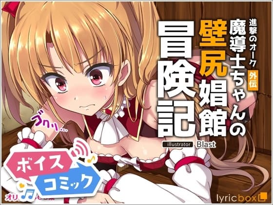 【ボイスコミック】進撃のオーク外伝-魔導士ちゃんの壁尻娼館冒険記 cover