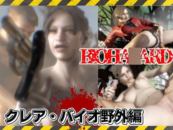 バイオ2のクレアが野外でカーセク！?ゾンビに襲われてる所を助けられ、そのままイチャラブエッチ！な動画総集編 cover