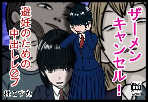 ザーメンキャンセル 避妊のための中出しレ〇プ cover