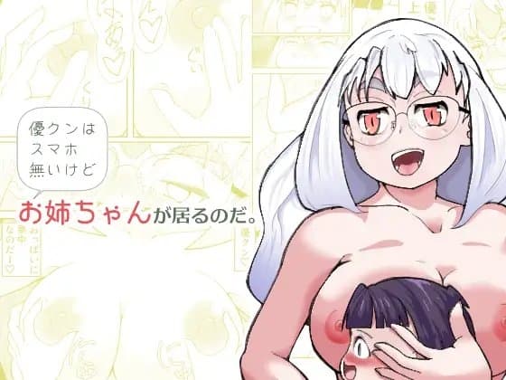 優クンはスマホ無いけどお姉ちゃんが居るのだ。 cover