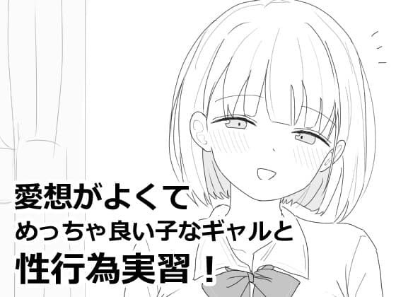 愛想がよくてめっちゃ良い子なギャルと性行為実習！ cover