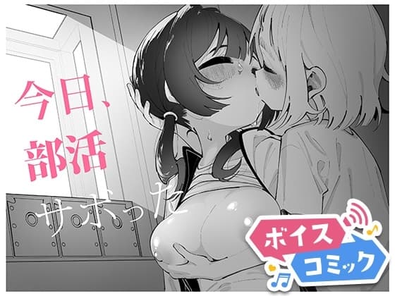 【ボイスコミック】今日、部活サボった cover