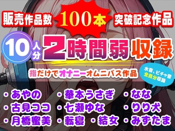 販売作品数100本記念作品！10人が指だけオナニー！合計2時間弱収録のサークル初大作！ cover