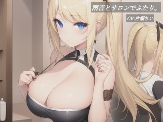 雨音とサロンでふたり。 cover