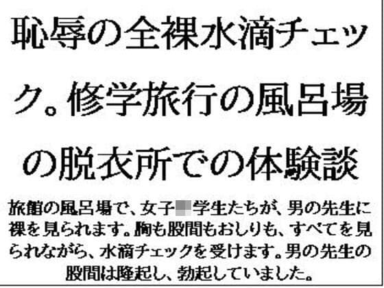 恥辱の全裸水滴チェック。修学旅行の風呂場の脱衣所での体験談 cover