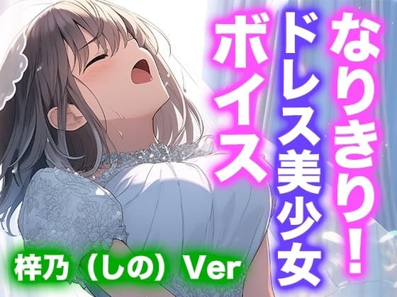 【ドレス美少女】なりきり女の子！ドレスオナニーボイス(梓乃Ver) cover