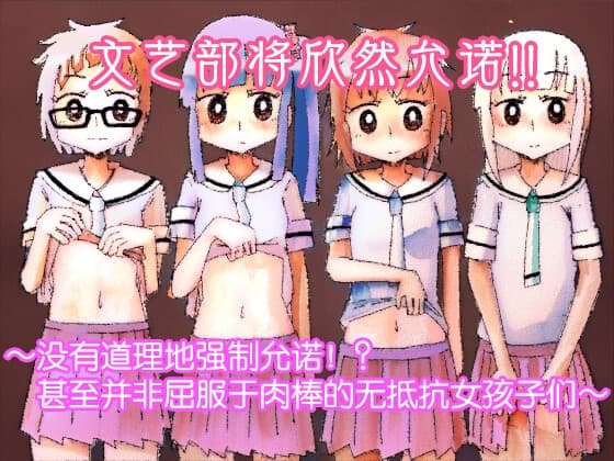 文艺部将欣然允诺!!~没有道理地强○允诺!?甚至并非屈服于肉棒的无抵抗女孩子们~ cover