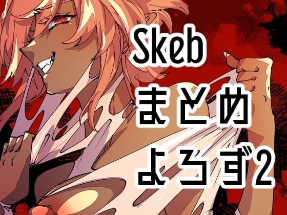 Skebまとめよろず2 cover