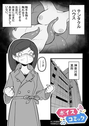 【ボイスコミック】テンタクルハウス~触手たちと触れ合えるお店~ cover