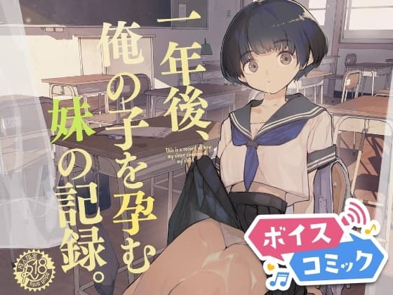 【ボイスコミック】一年後、俺の子を孕む妹の記録。 cover