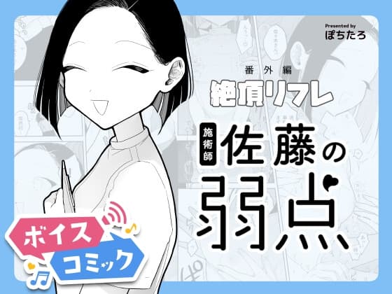 【ボイスコミック】施術師佐藤の弱点[絶頂リフレ-スピンオフ-] cover