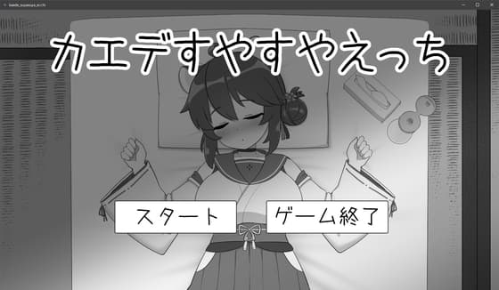 カエデすやすやえっち cover