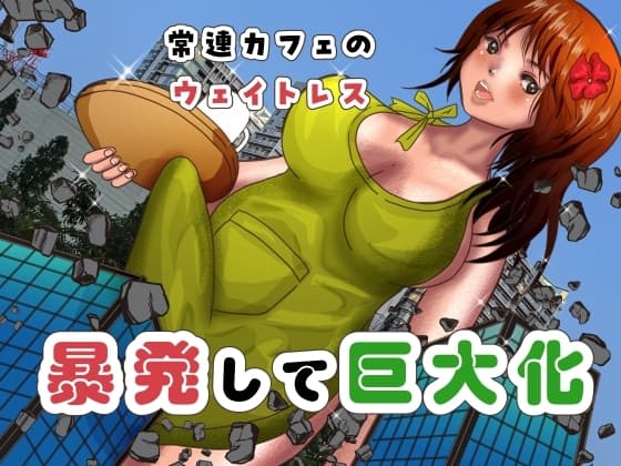常連カフェのウェイトレスをペンで自由自在に身体を描き変えられ、暴発して巨大化する話 cover