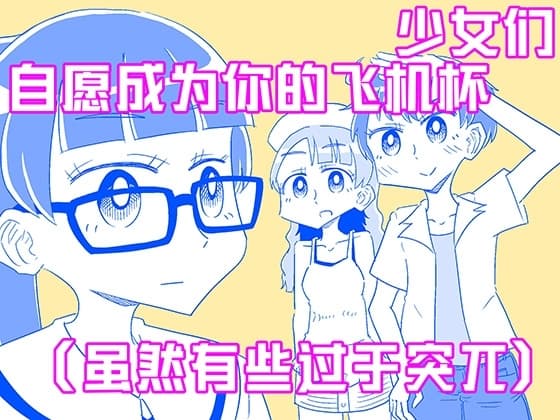 少女们自愿成为你的飞机杯(虽然有些过于突兀) cover
