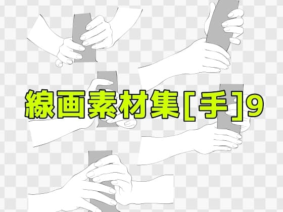線画素材集[手]9 cover