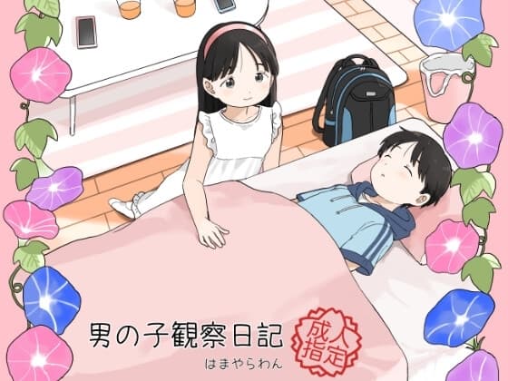 男の子観察日記 cover