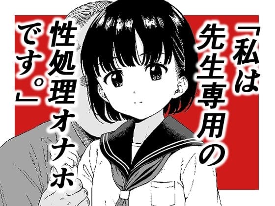 「私は先生専用の性処理オナホです。」 cover