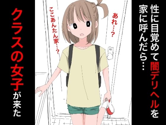 3207 性に目覚めて闇デリヘルを呼んだらクラスの女子が来た cover