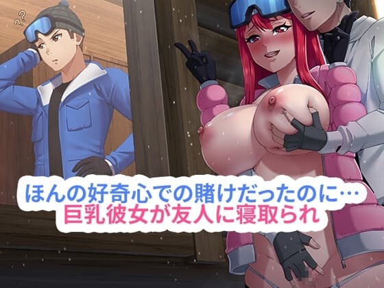 ほんの好奇心での賭けだったのに…巨乳彼女が友人に寝取られ、快楽に堕ちていく cover